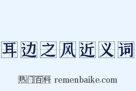 耳边之风近义词是什么意思的图片